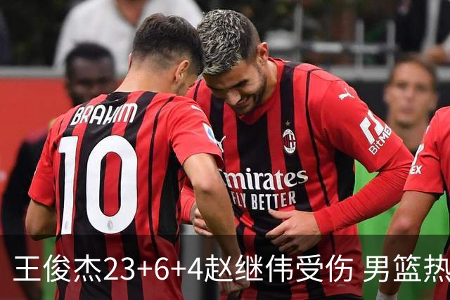 王俊杰23+6+4赵继伟受伤 男篮热身赛击败澳大利亚