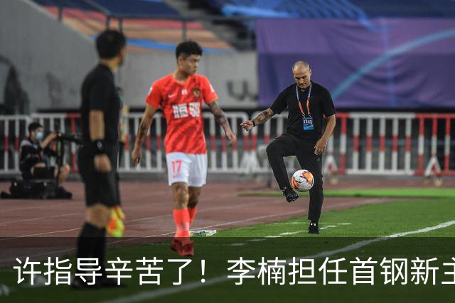 许指导辛苦了！李楠担任首钢新主帅 赵睿态度非争冠唯一障碍