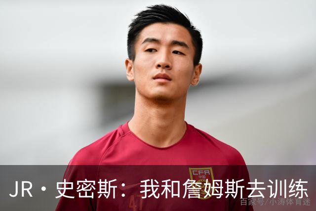JR·史密斯：我和詹姆斯去训练 当天他独自加练三次都不告诉我